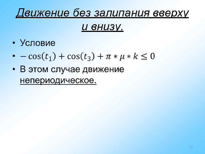 Движение без залипания вверху и внизу. • 17 