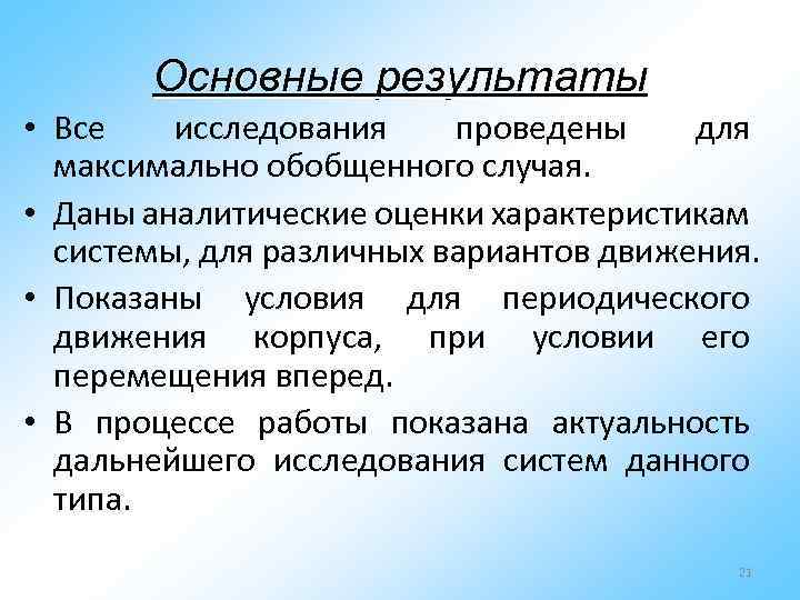 Основные результаты • Все исследования проведены для максимально обобщенного случая. • Даны аналитические оценки