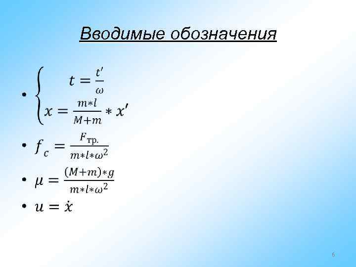 Вводимые обозначения • 6 