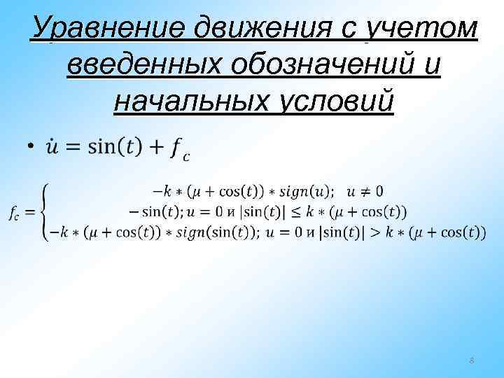 Уравнение движения с учетом введенных обозначений и начальных условий • 8 