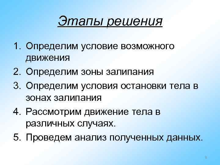 Этапы решения 1. Определим условие возможного движения 2. Определим зоны залипания 3. Определим условия