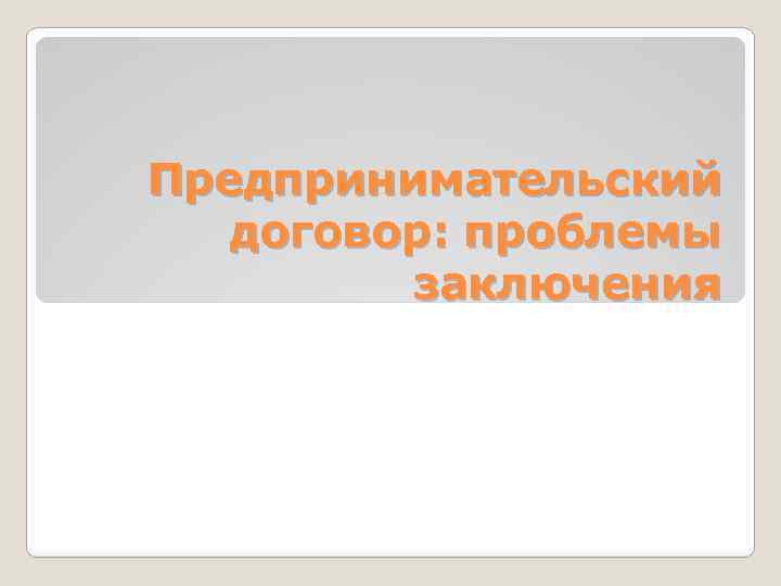 Предпринимательский договор: проблемы заключения 