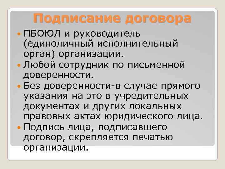 Подписание договора ПБОЮЛ и руководитель (единоличный исполнительный орган) организации. Любой сотрудник по письменной доверенности.