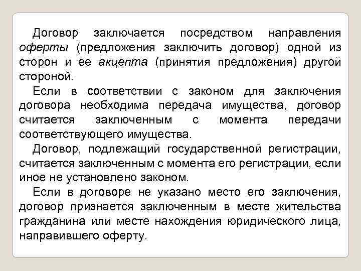 Договор заключается посредством направления оферты (предложения заключить договор) одной из сторон и ее акцепта