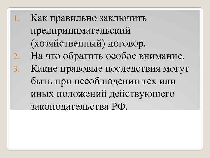 1. 2. 3. Как правильно заключить предпринимательский (хозяйственный) договор. На что обратить особое внимание.