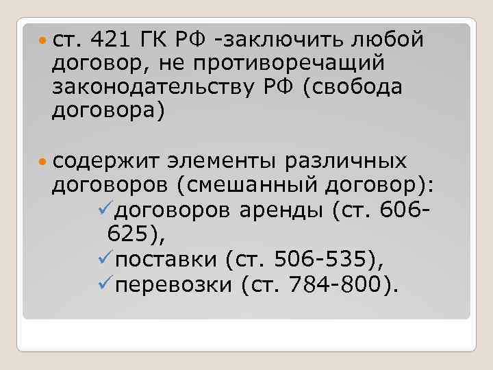  ст. 421 ГК РФ заключить любой договор, не противоречащий законодательству РФ (свобода договора)