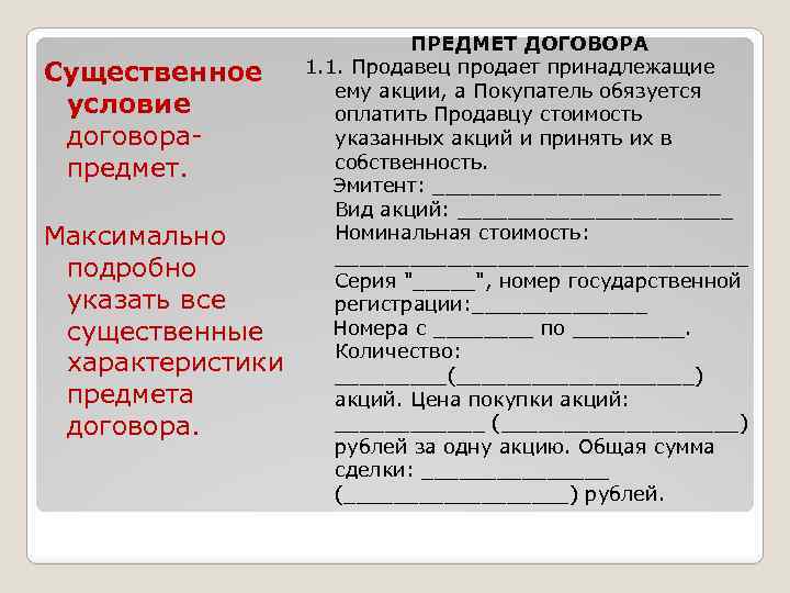Существенное условие договора предмет. Максимально подробно указать все существенные характеристики предмета договора. ПРЕДМЕТ ДОГОВОРА