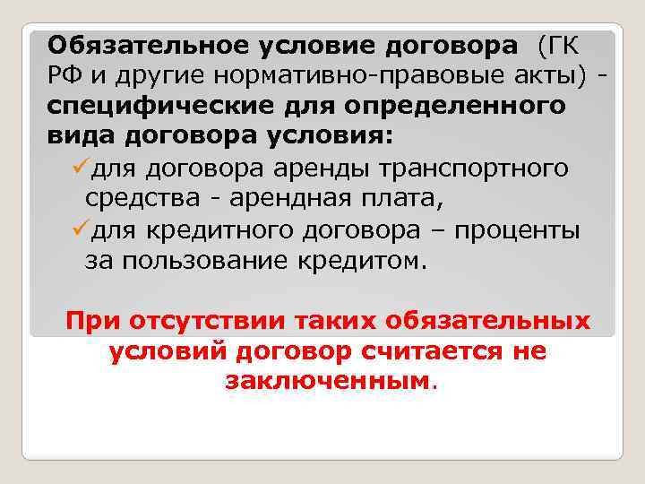 Обязательное условие договора (ГК РФ и другие нормативно правовые акты) специфические для определенного вида