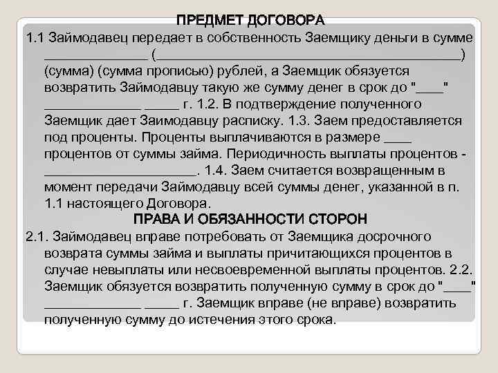 ПРЕДМЕТ ДОГОВОРА 1. 1 Займодавец передает в собственность Заемщику деньги в сумме ________ (______________________)