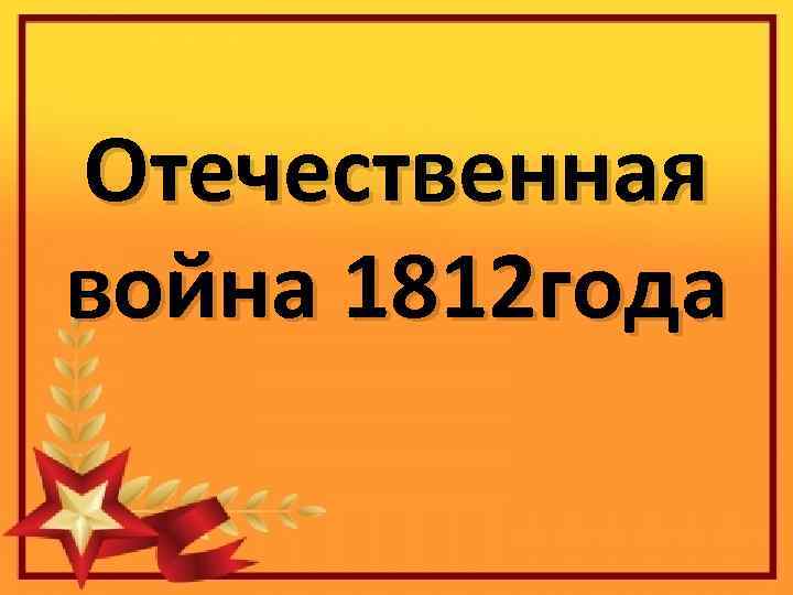 Отечественная война 1812 года 