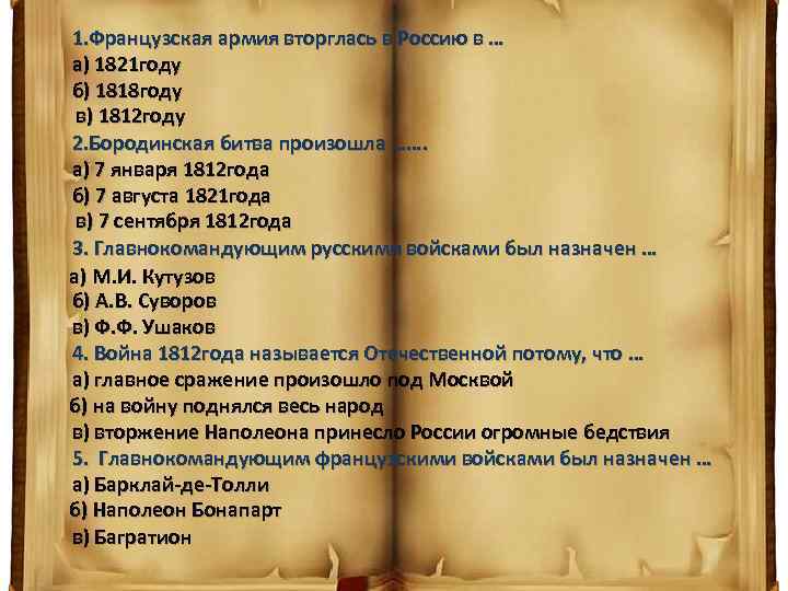 1. Французская армия вторглась в Россию в … а) 1821 году б) 1818 году