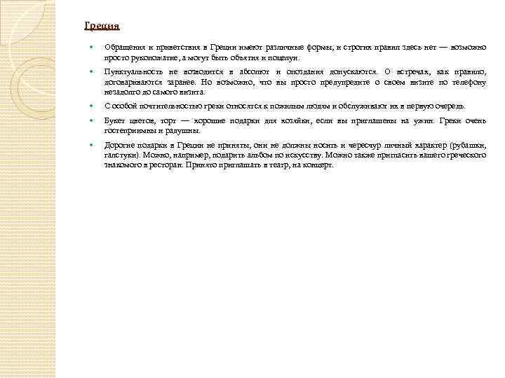 Греция Обращения и приветствия в Греции имеют различные формы, и строгих правил здесь нет