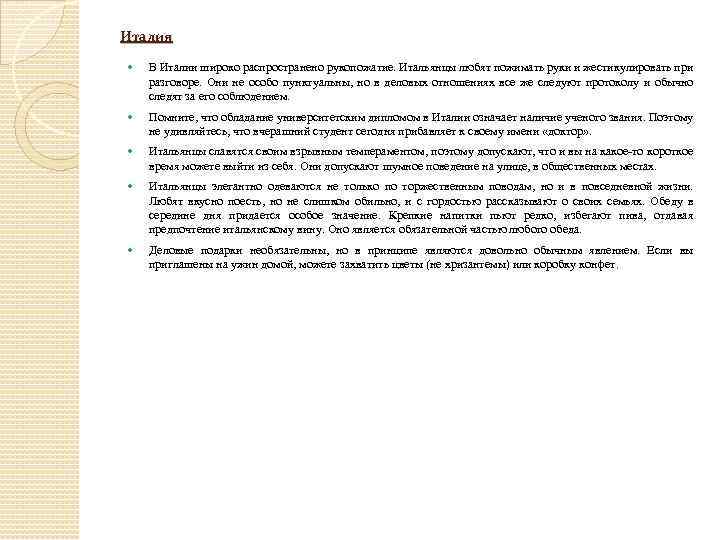 Италия В Италии широко распространено рукопожатие. Итальянцы любят пожимать руки и жестикулировать при разговоре.