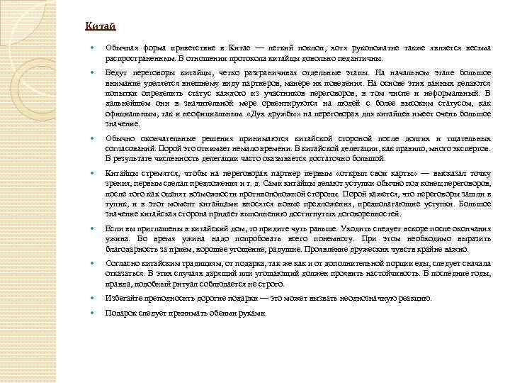 Китай Обычная форма приветствие в Китае — легкий поклон, хотя рукопожатие также является весьма