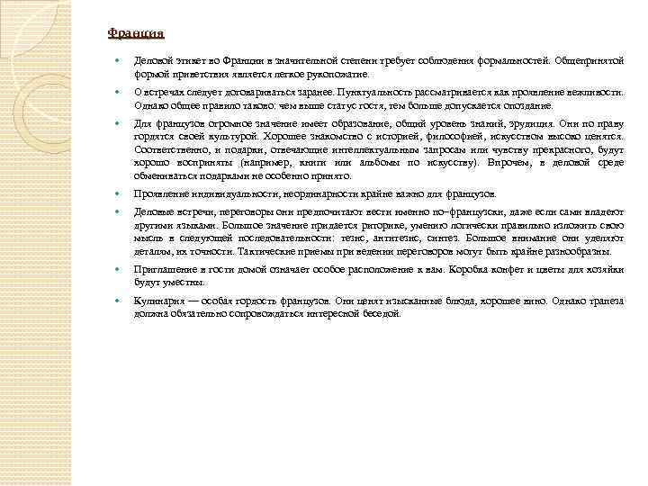 Франция Деловой этикет во Франции в значительной степени требует соблюдения формальностей. Общепринятой формой приветствия