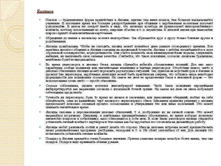 Япония Поклон — традиционная форма приветствия в Японии, причем ниже поклон, тем большее высказывается