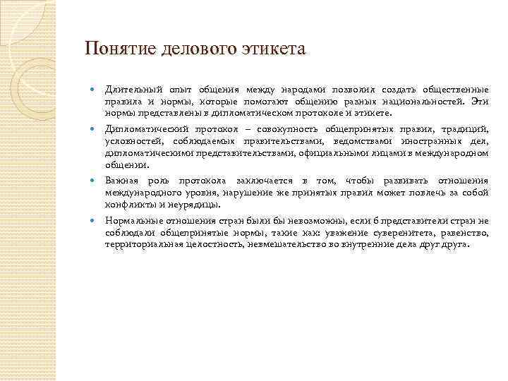 Понятие делового этикета Длительный опыт общения между народами позволил создать общественные правила и нормы,