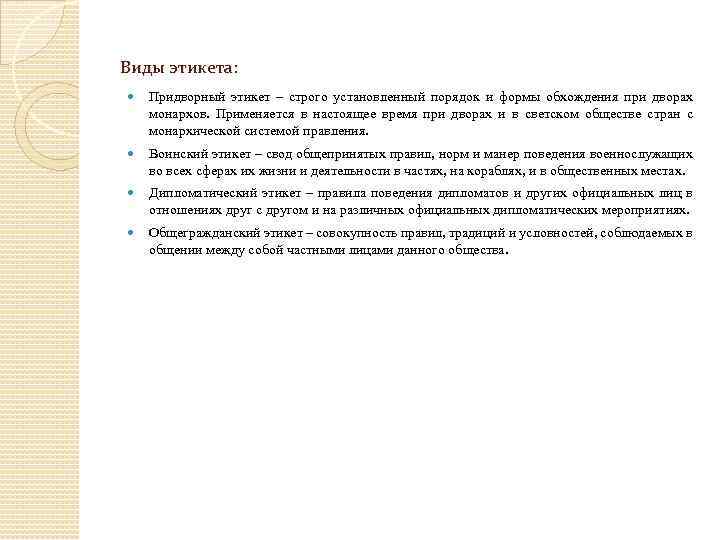 Виды этикета: Придворный этикет – строго установленный порядок и формы обхождения при дворах монархов.