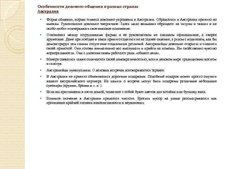 Особенности делового общения в разных cтранах Австралия Форма общения, нормы этикета довольно упрощены в