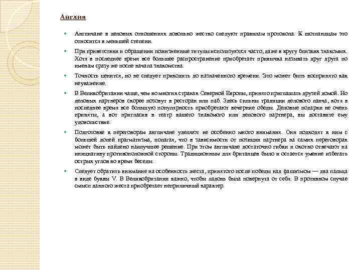 Англия Англичане в деловых отношениях довольно жестко следуют правилам протокола. К шотландцам это относится