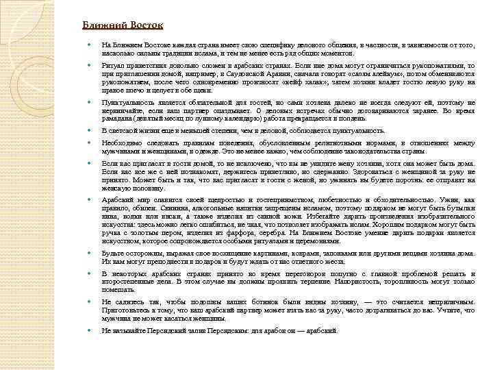 Ближний Восток На Ближнем Востоке каждая страна имеет свою специфику делового общения, в частности,