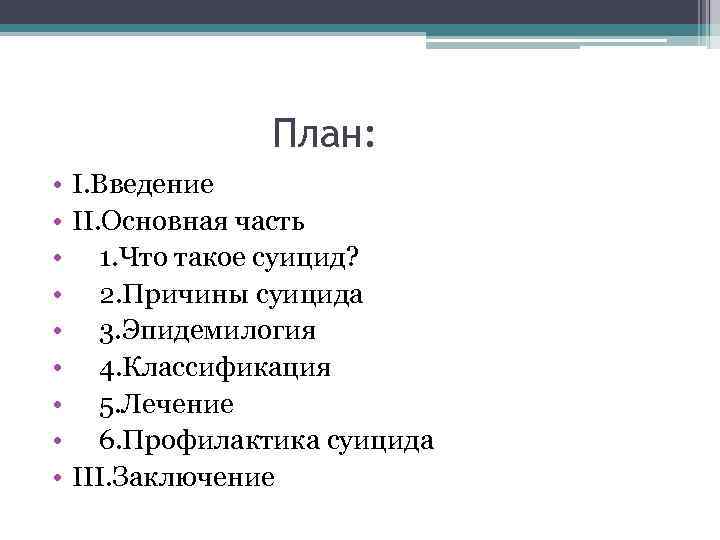 План: • • • I. Введение II. Основная часть 1. Что такое суицид? 2.