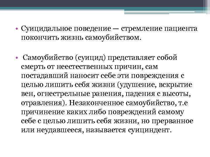  • Суицидальное поведение — стремление пациента покончить жизнь самоубийством. • Самоубийство (суицид) представляет