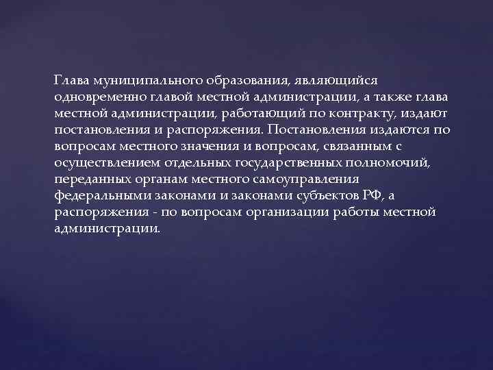 Глава муниципального образования, являющийся одновременно главой местной администрации, а также глава местной администрации, работающий