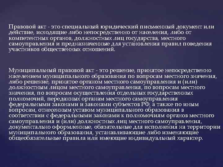 Правовой акт - это специальный юридический письменный документ или действие, исходящие либо непосредственно от