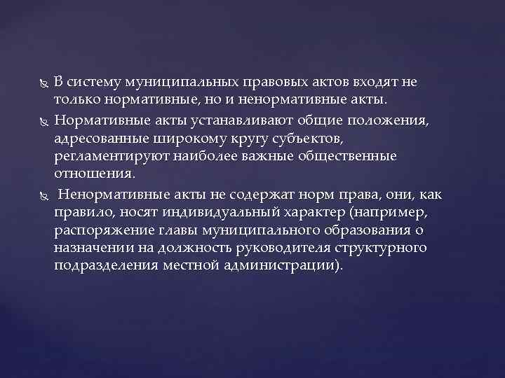  В систему муниципальных правовых актов входят не только нормативные, но и ненормативные акты.