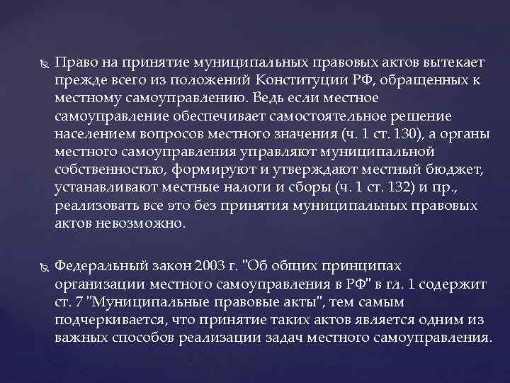  Право на принятие муниципальных правовых актов вытекает прежде всего из положений Конституции РФ,