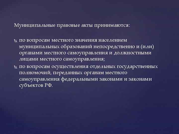 Муниципальные правовые акты принимаются: по вопросам местного значения населением муниципальных образований непосредственно и (или)