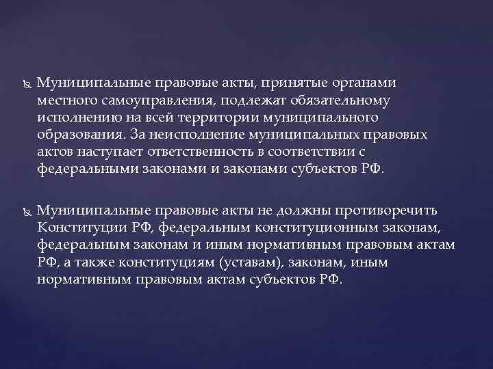  Муниципальные правовые акты, принятые органами местного самоуправления, подлежат обязательному исполнению на всей территории