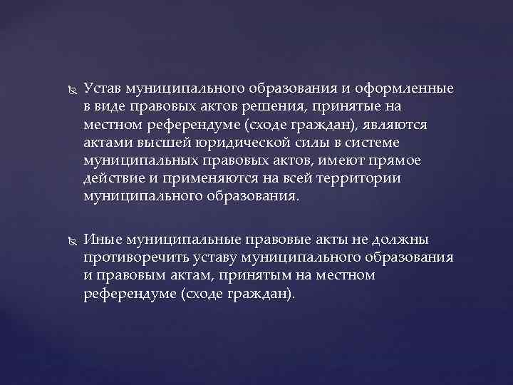  Устав муниципального образования и оформленные в виде правовых актов решения, принятые на местном