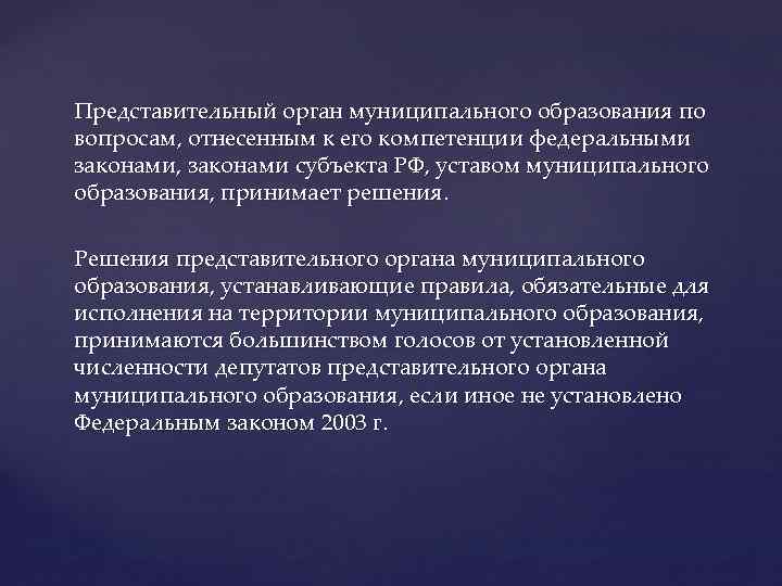 Представительный орган муниципального образования по вопросам, отнесенным к его компетенции федеральными законами, законами субъекта