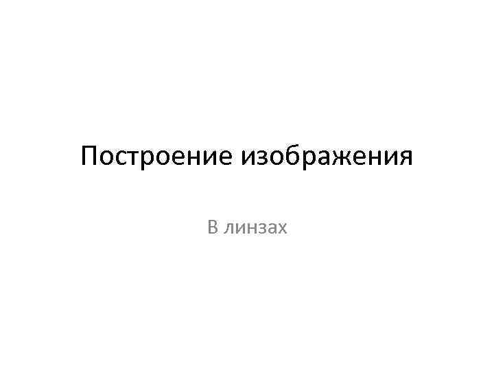 Построение изображения В линзах 