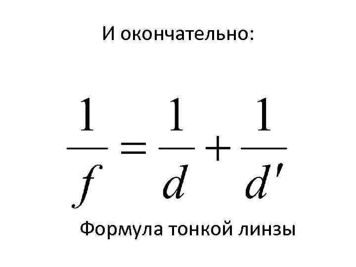 Увеличение линзы. Формула Декарта для тонкой линзы. Линзы формула тонкой линзы. Формула тонкой линзы увеличение линзы. Оптическое увеличение линзы формула.