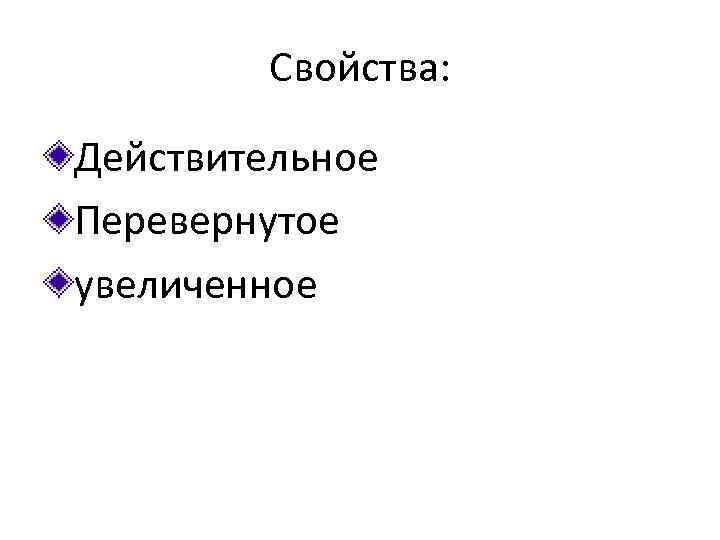 Свойства: Действительное Перевернутое увеличенное 