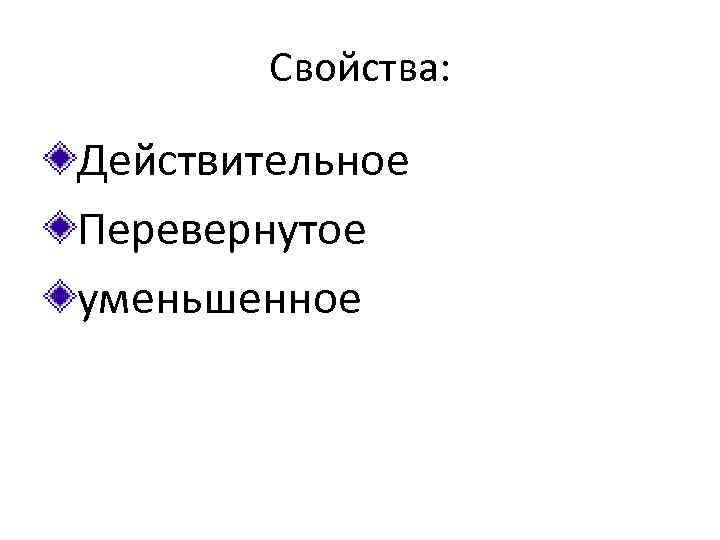 Свойства: Действительное Перевернутое уменьшенное 