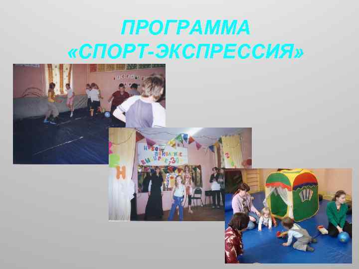 ПРОГРАММА «СПОРТ-ЭКСПРЕССИЯ» 