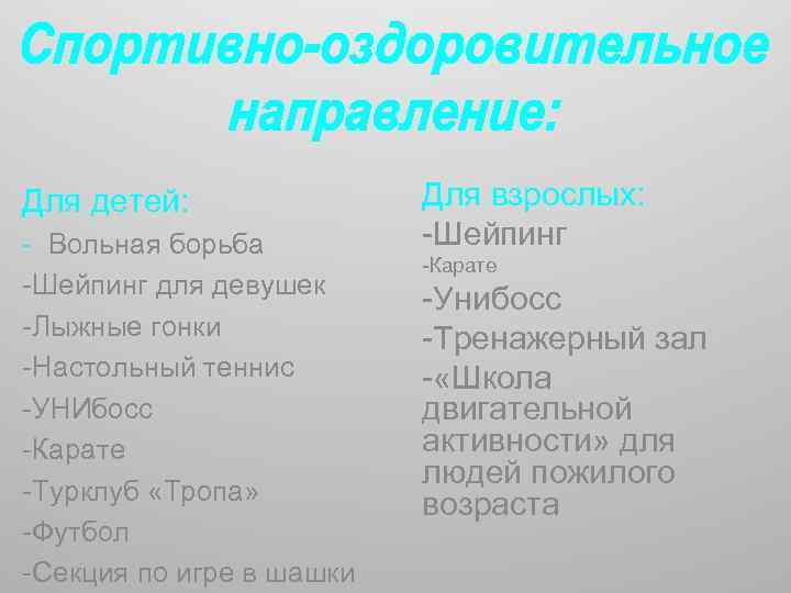 Для детей: - Вольная борьба -Шейпинг для девушек -Лыжные гонки -Настольный теннис -УНИбосс -Карате