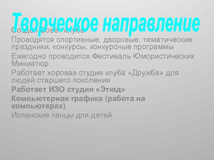 Создан Совет клуба Проводятся спортивные, дворовые, тематические праздники, конкурсы, конкурсные программы Ежегодно проводится Фестиваль