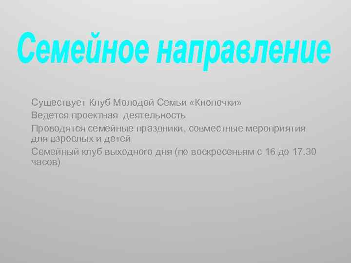 Существует Клуб Молодой Семьи «Кнопочки» Ведется проектная деятельность Проводятся семейные праздники, совместные мероприятия для