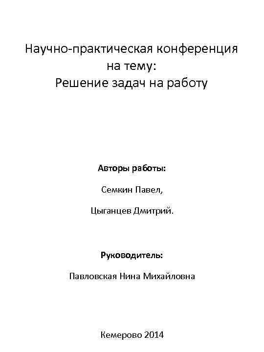 Научно-практическая конференция на тему: Решение задач на работу Авторы работы: Семкин Павел, Цыганцев Дмитрий.