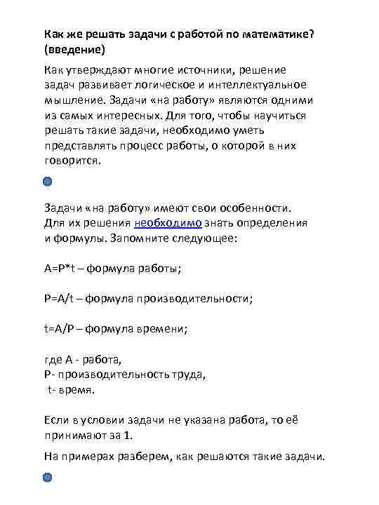 Как же решать задачи с работой по математике? (введение) Как утверждают многие источники, решение