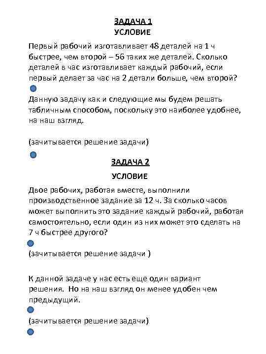 ЗАДАЧА 1 УСЛОВИЕ Первый рабочий изготавливает 48 деталей на 1 ч быстрее, чем второй