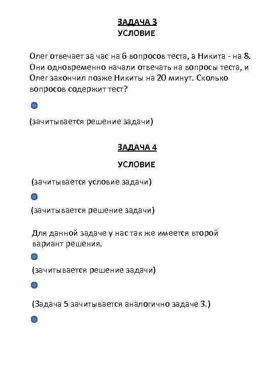 ЗАДАЧА 3 УСЛОВИЕ Олег отвечает за час на 6 вопросов теста, а Никита -