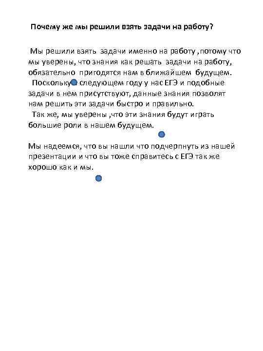 Почему же мы решили взять задачи на работу? Мы решили взять задачи именно на