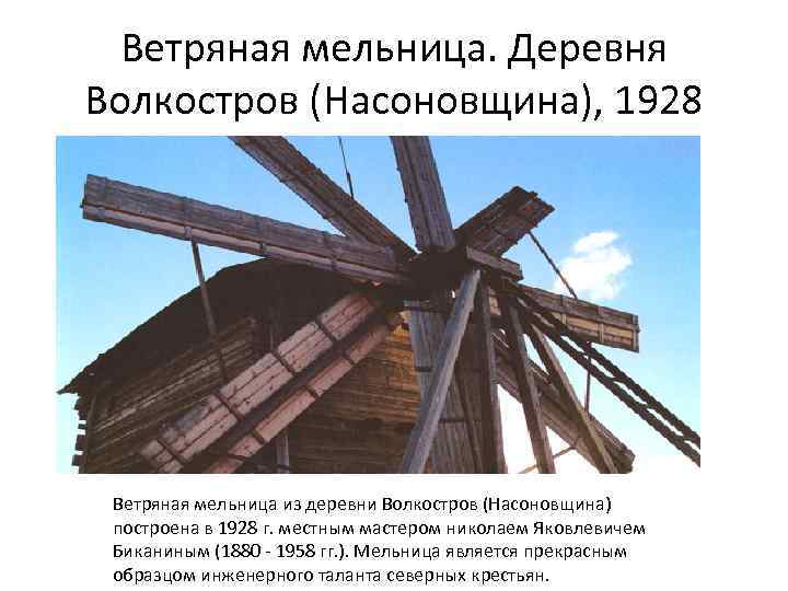 Ветряная мельница. Деревня Волкостров (Насоновщина), 1928 Ветряная мельница из деревни Волкостров (Насоновщина) построена в