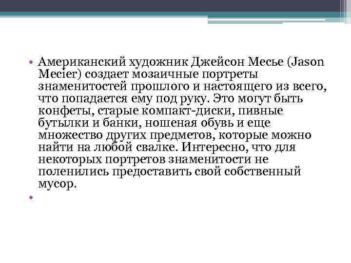  • Американский художник Джейсон Месье (Jason Mecier) создает мозаичные портреты знаменитостей прошлого и